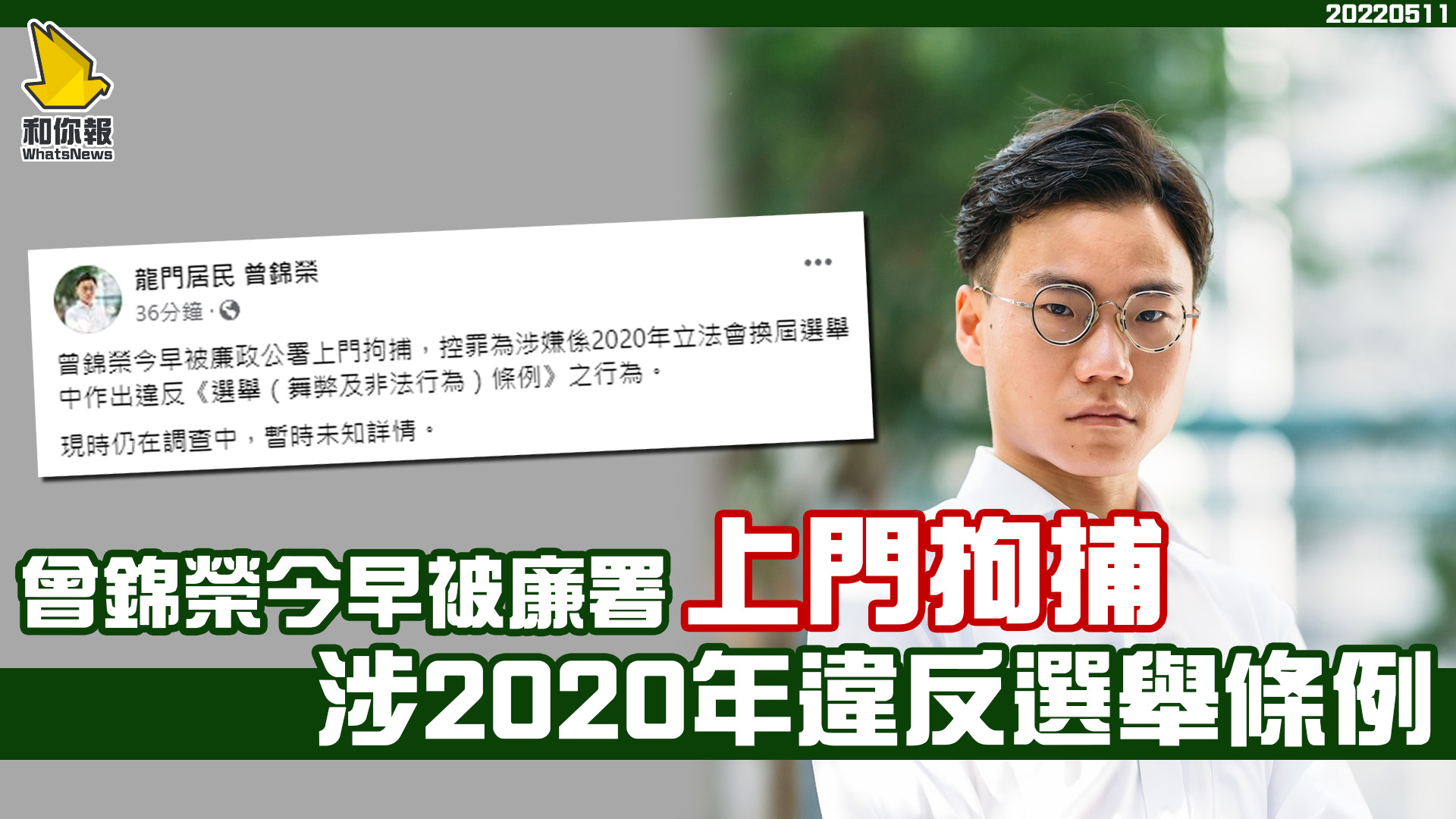 曾錦榮今早被廉署上門拘捕 涉2020年違反選舉條例