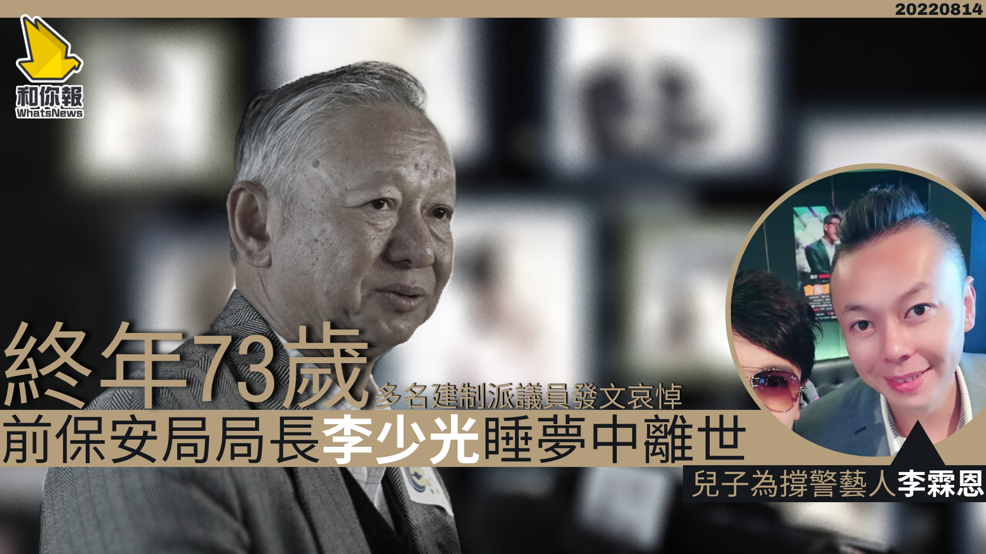 前保安局局長李少光睡夢中離世　終年73歲