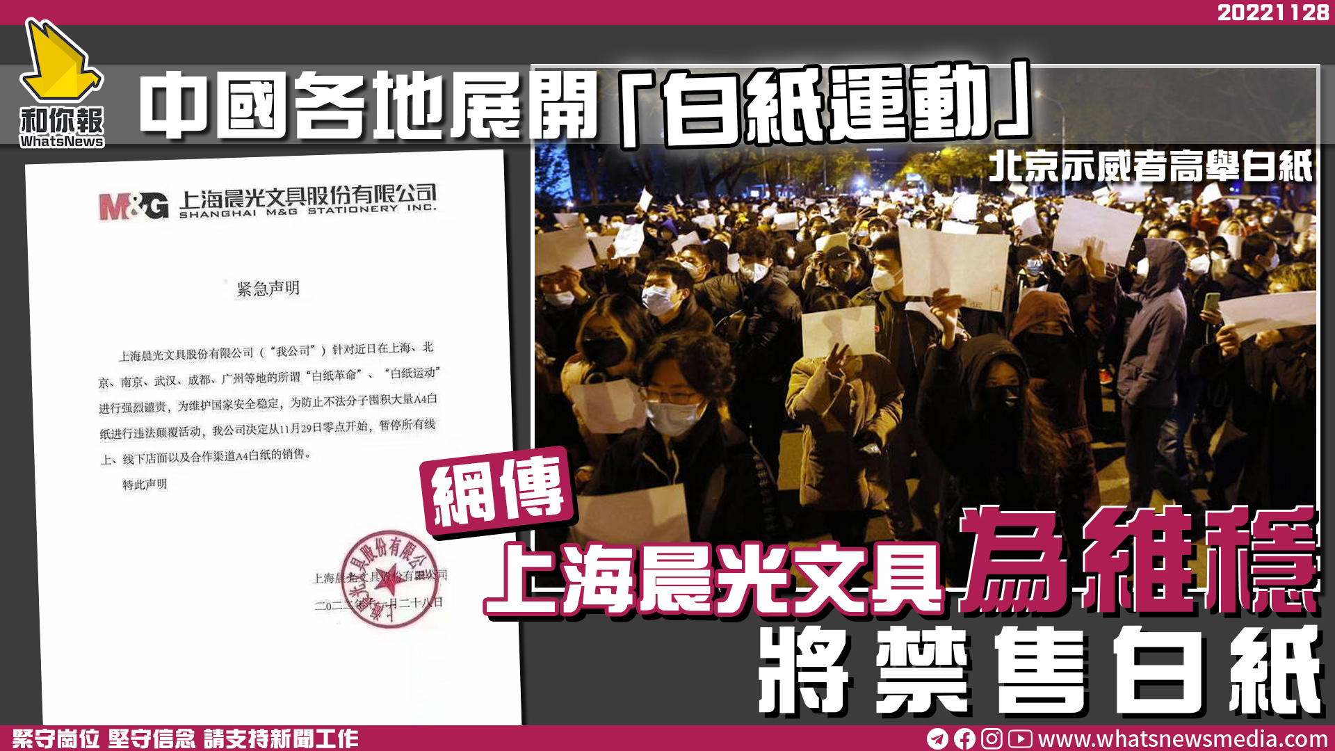 中國各地展開「白紙運動」 網傳上海晨光文具為維穩將禁售白紙