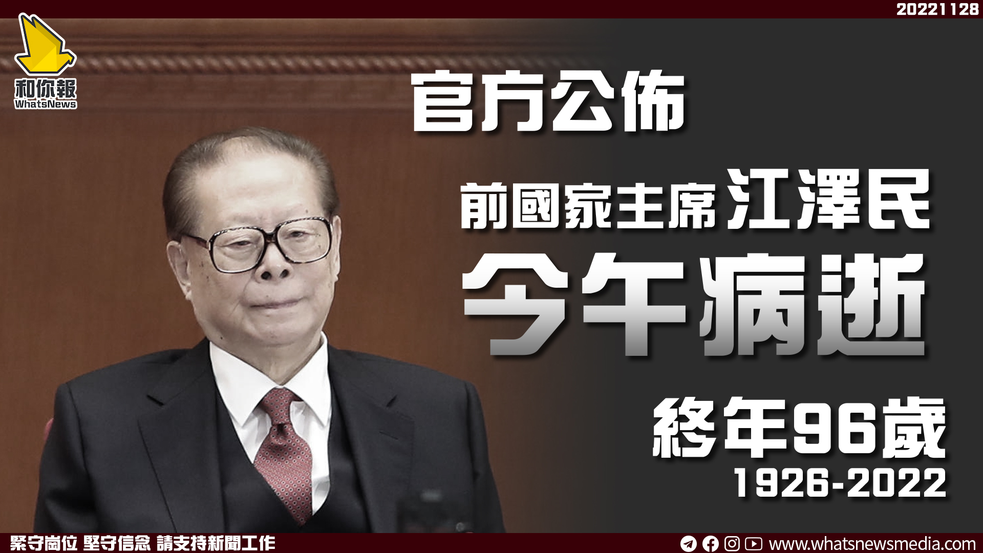 官方公佈前國家主席江澤民今午病逝 終年96歲