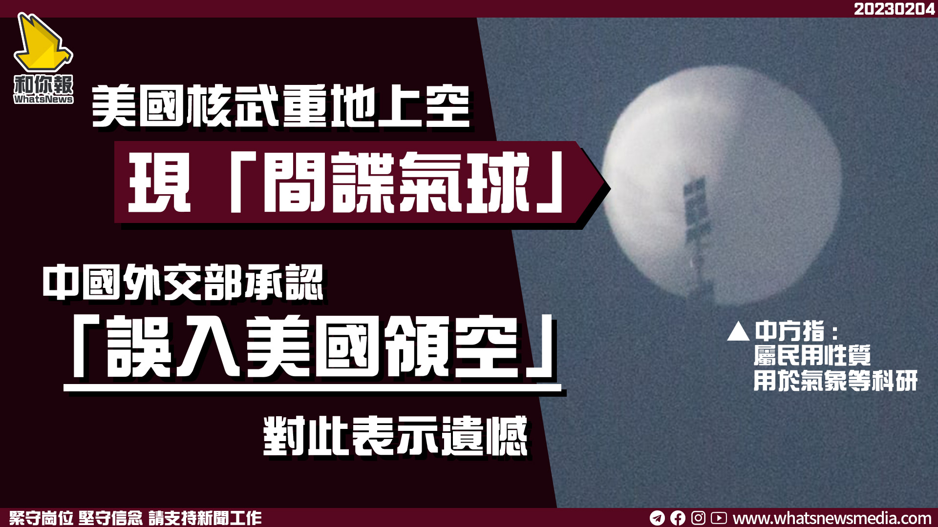 美國核武重地上空現「間諜氣球」  中國外交部承認「誤入美國領空」