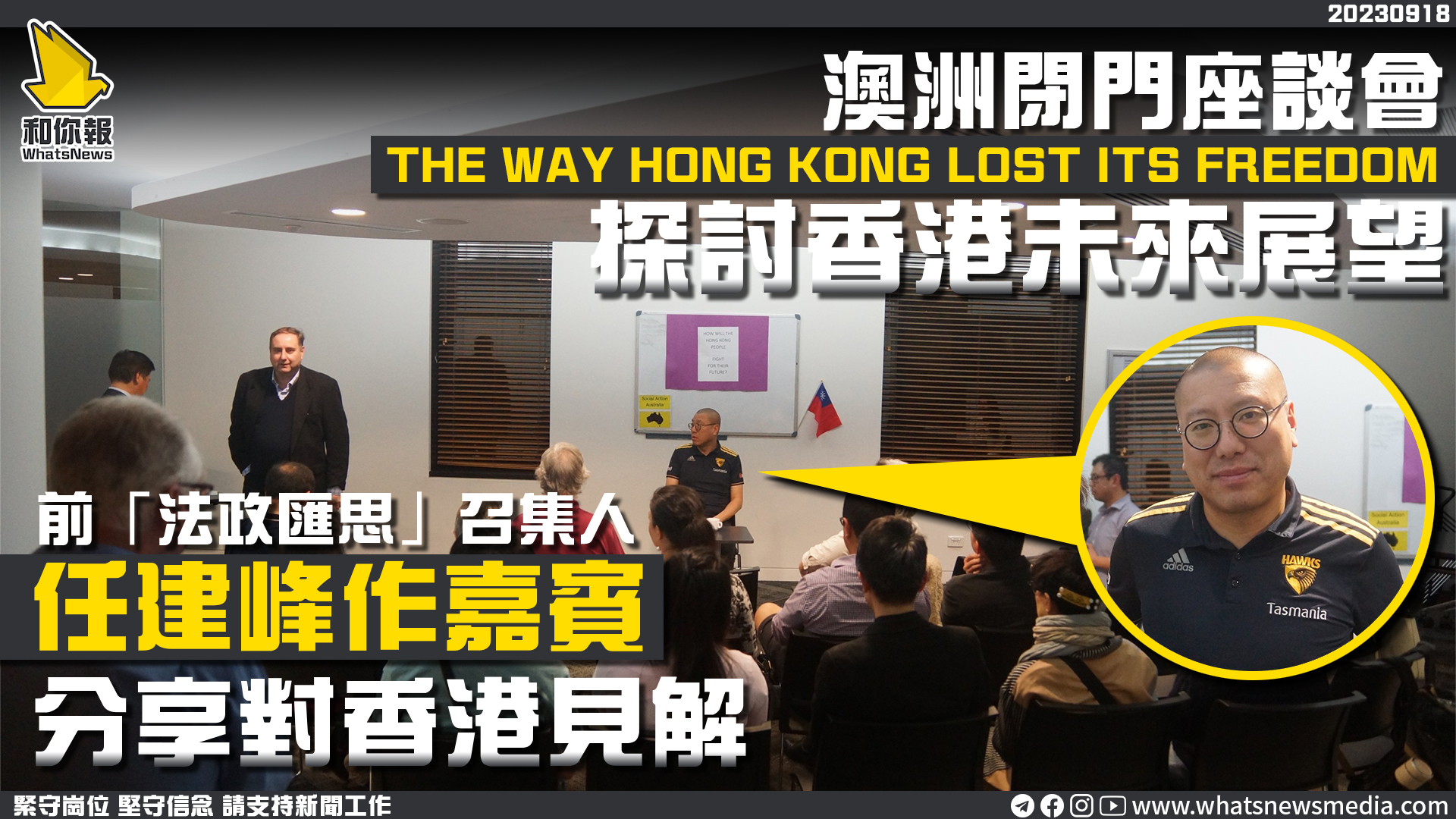 澳洲閉門座談會探討香港未來展望 任建峰作嘉賓分享對香港見解
