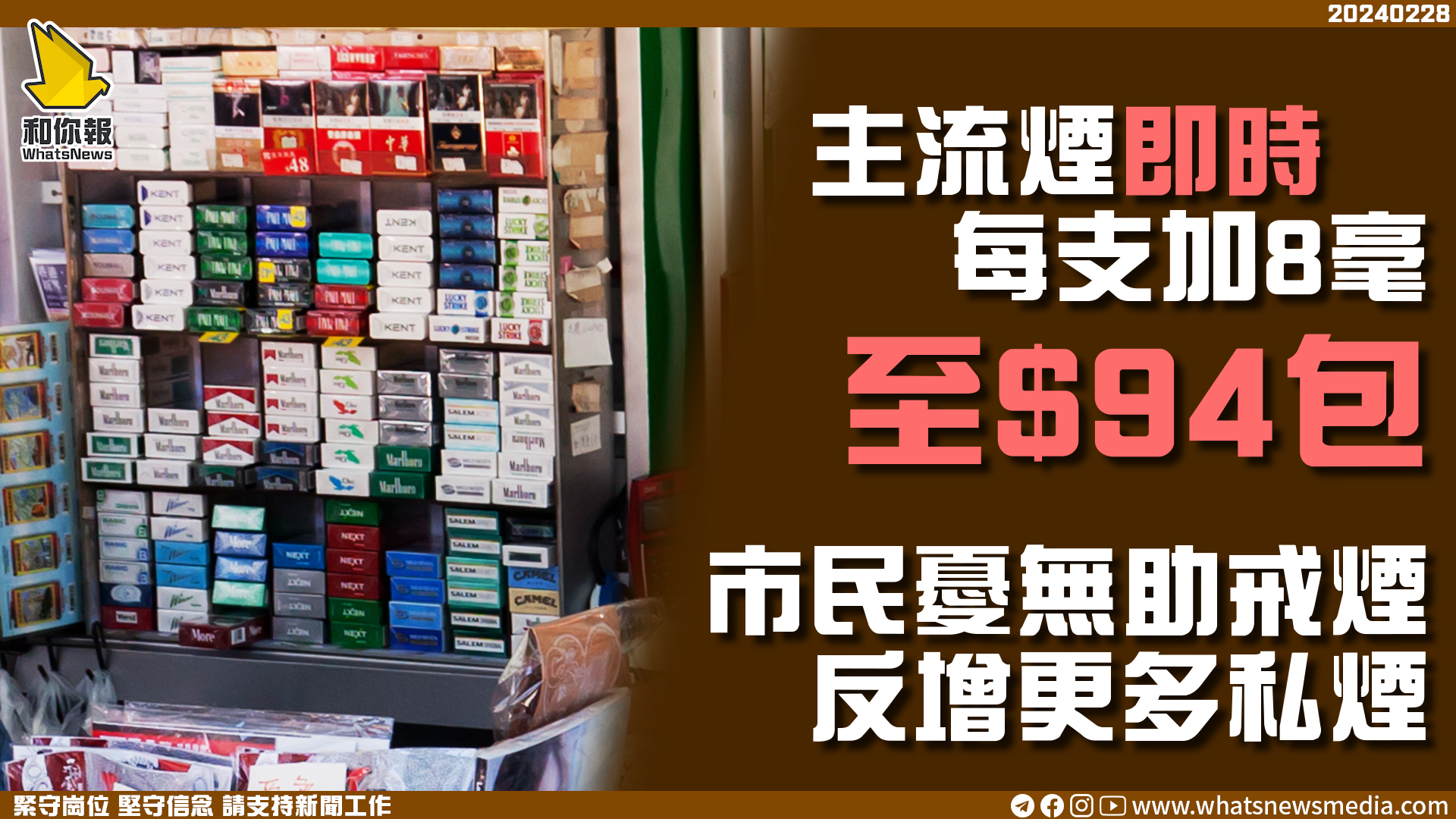 主流煙即時每支加8毫至$94包 市民憂無助戒煙反增更多私煙