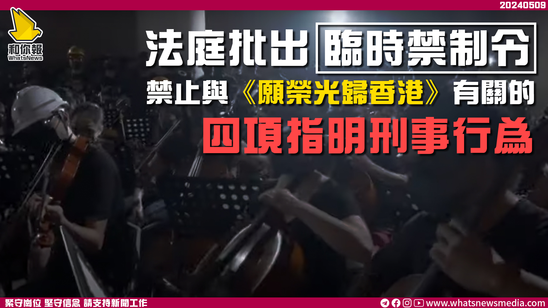 法庭批出臨時禁制令 禁止與《願榮光歸香港》有關的四項指明刑事行為