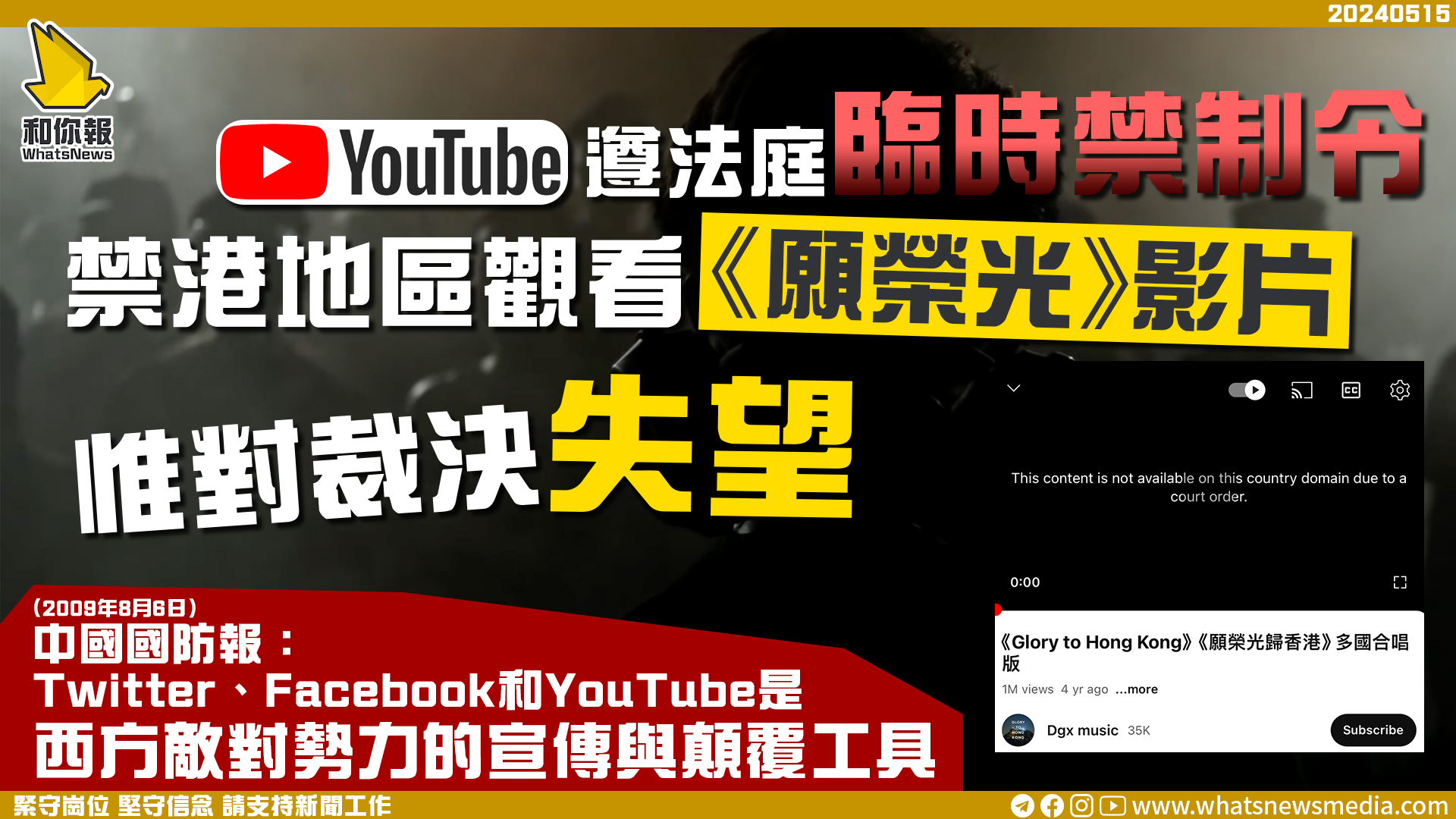 YouTube遵法庭臨時禁制令 禁港地區觀看《願榮光》影片 惟對裁決失望