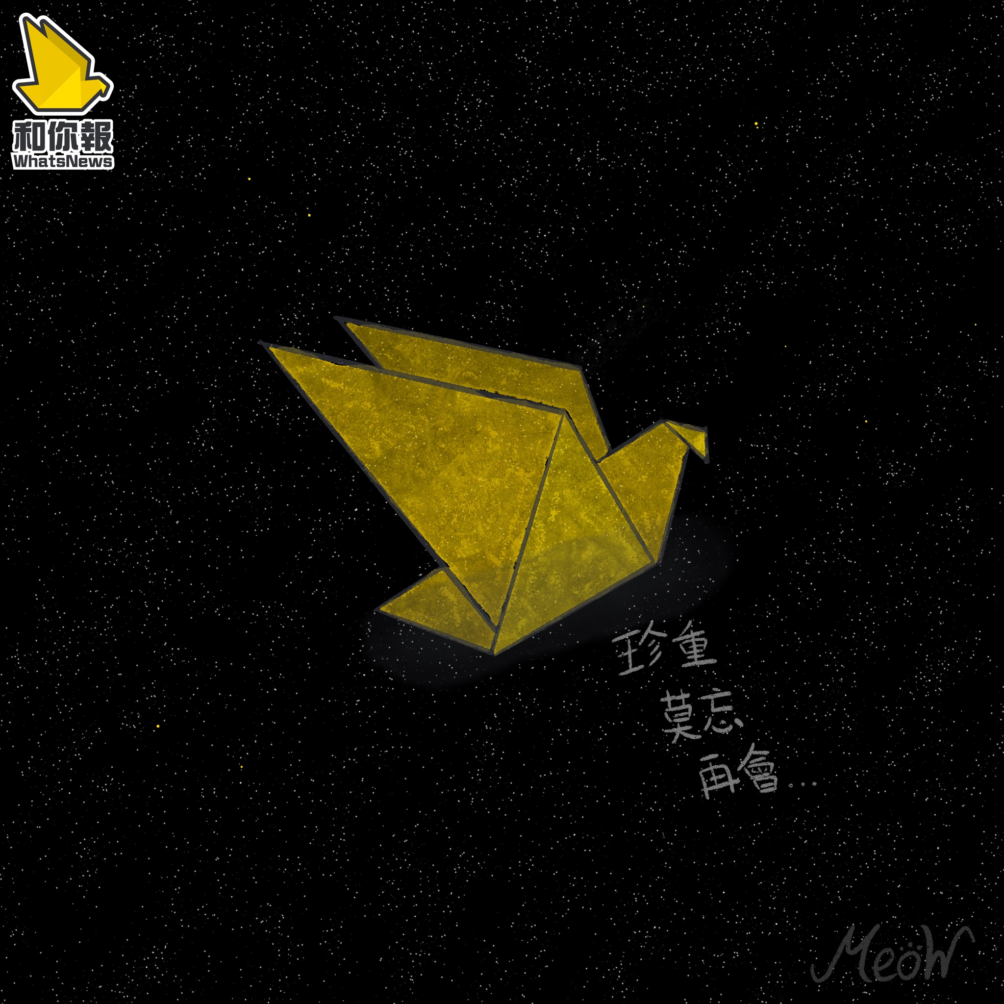 和你報道真相 和你拒絕淡忘